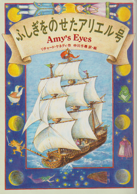 ふしぎをのせたアリエル号