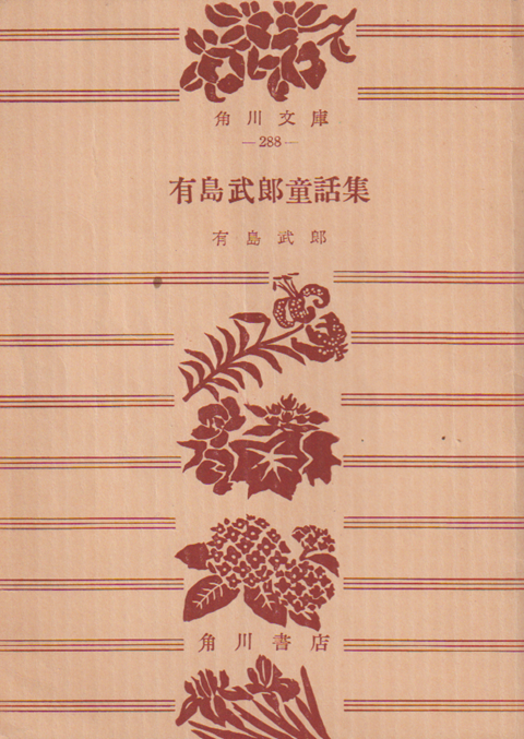 有島武郎童話集