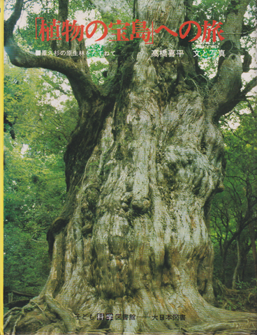 「植物の宝島」への旅 : 屋久杉の原生林をたずねて