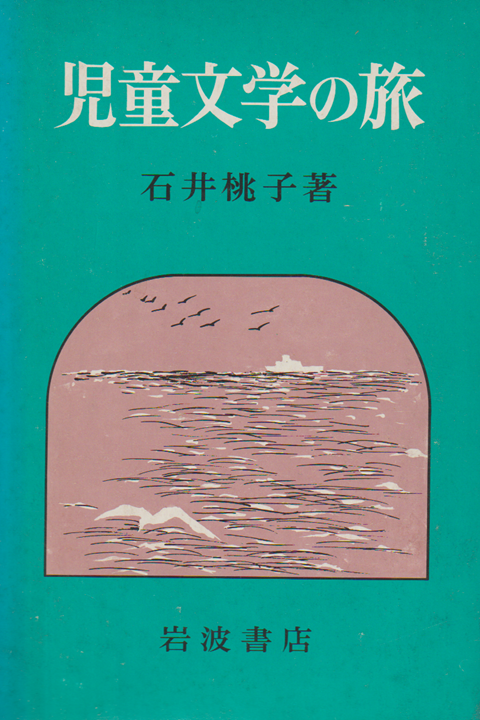 児童文学の旅