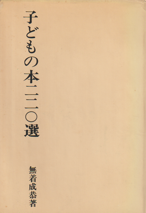 子どもの本220選