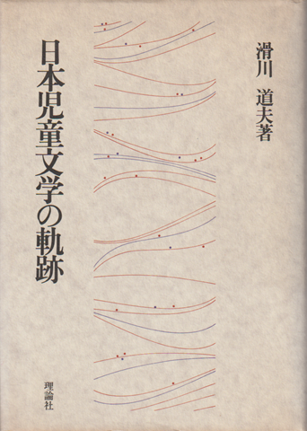 日本児童文学の軌跡