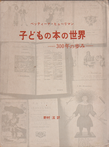 子どもの本の世界 : 300年の歩み