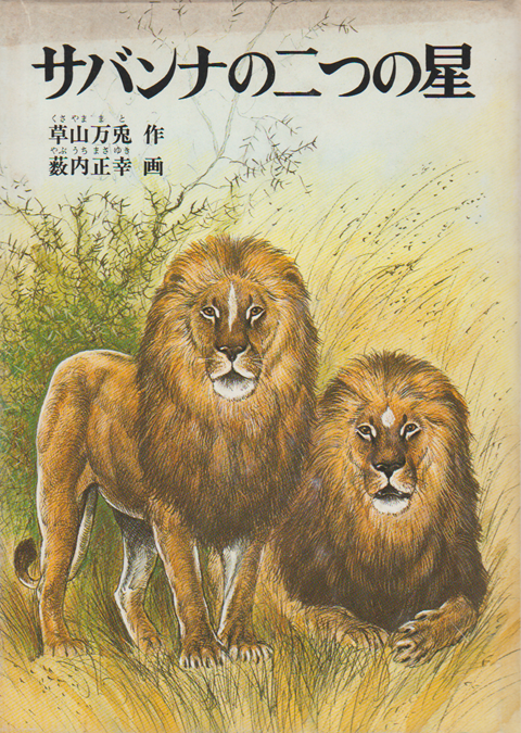 サバンナの二つの星