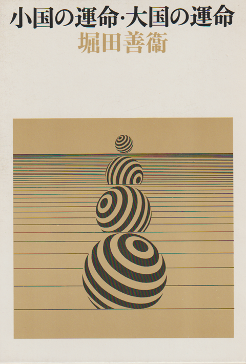 小国の運命・大国の運命
