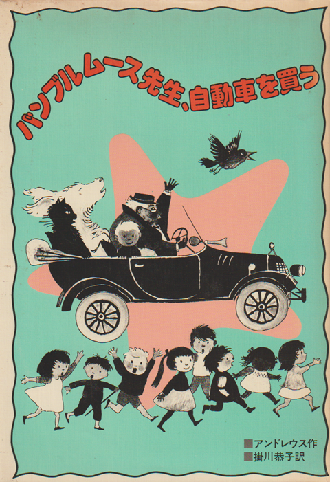 バンブルムース先生、自動車を買う