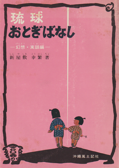 琉球おとぎばなし