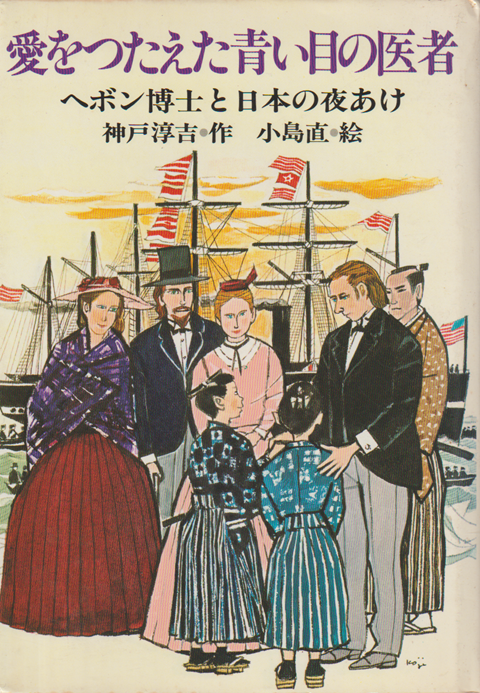 愛をつたえた青い目の医者 : ヘボン博士と日本の夜あけ