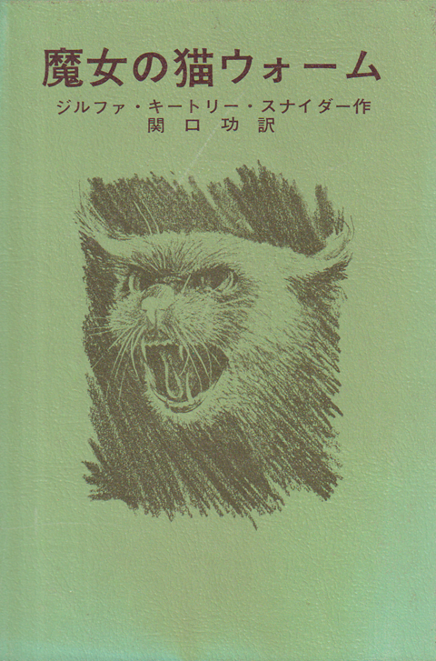 魔女の猫ウォーム