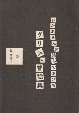 おかあさんが読んであげるグリムの昔話集