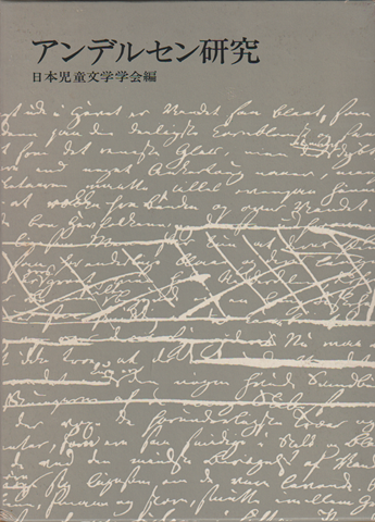 アンデルセン研究