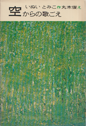 空からの歌ごえ