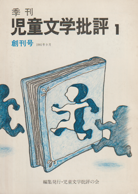 季刊児童文学批評 1巻1号 (1981.9) 創刊号