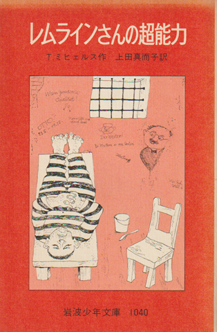 レムラインさんの超能力