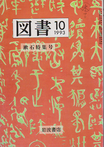 図書（532） 漱石特集号