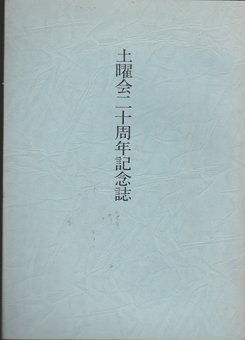 土曜会二十周年記念誌 夏目漱石研究