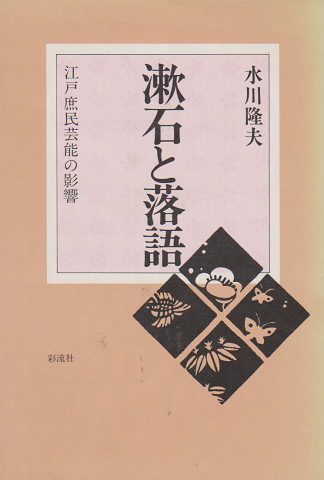 漱石と落語 : 江戸庶民芸能の影響