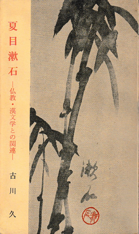 夏目漱石 : 仏教・漢文学との関連