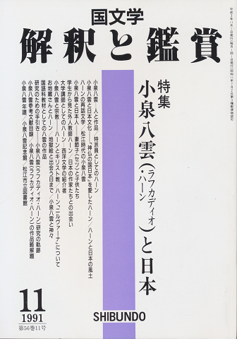 国文学 : 解釈と鑑賞 「小泉八雲（ラフカディオ・ハーン）と日本