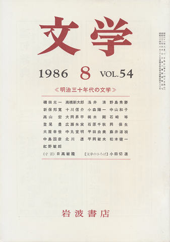 文学　1986.8　VOL.54　明治三十年代の文学