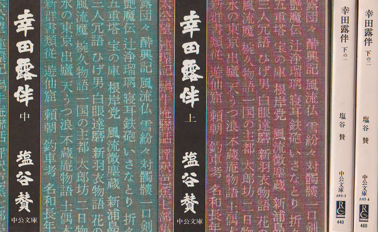 幸田露伴 上・中・下の1・下の2 4冊セット