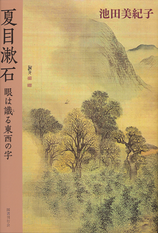 夏目漱石 : 眼は識る東西の字