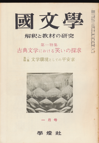 國文學 : 解釈と教材の研究　第5巻第1号1月号