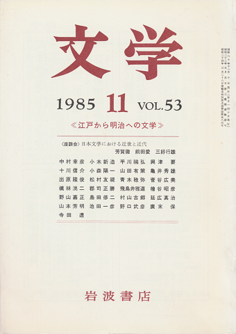 文学　第53巻第11号「江戸から明治への文学」