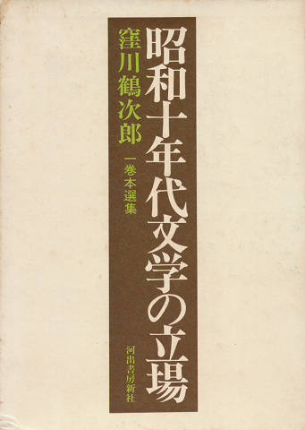 昭和十年代文学の立場