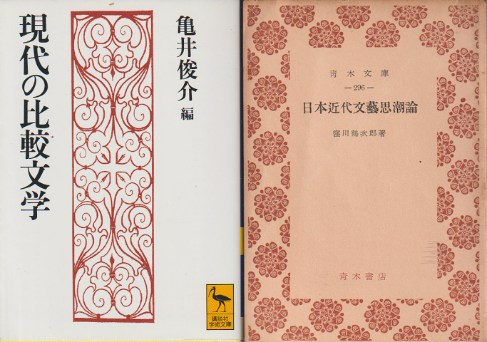 『現代の比較文学』 『日本近代文芸思潮論』 2冊セット