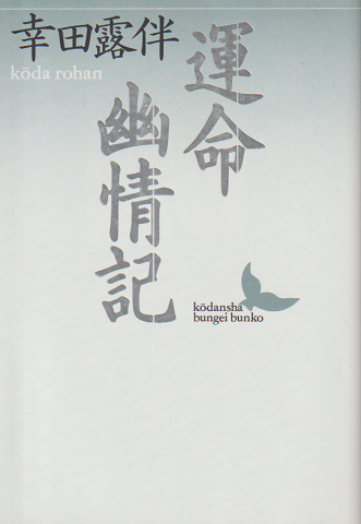運命・幽情記