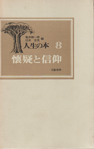 人生の本 懐疑と信仰
