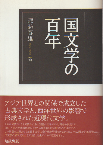 国文学の百年