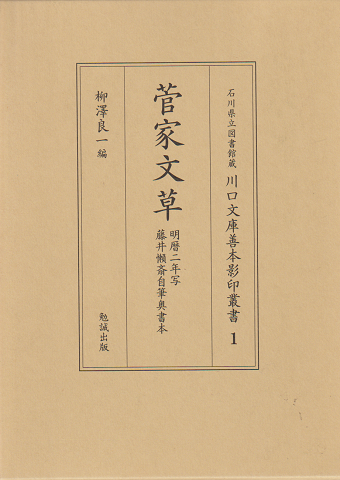 菅家文草 : 明暦二年写藤井懶斎自筆奥書本