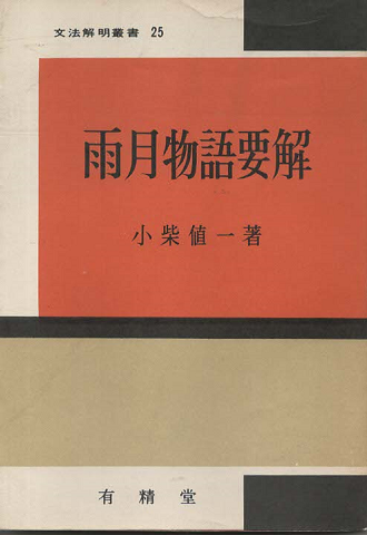 雨月物語要解
