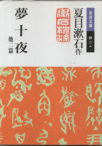 夢十夜 : 他二篇