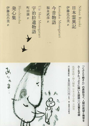 日本文学全集08 今昔物語 宇治拾遺物語 発心集 日本霊異記