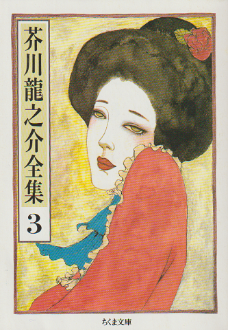 芥川竜之介全集 3