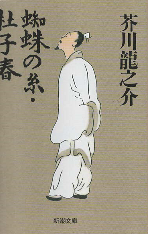 蜘蛛の糸 杜子春