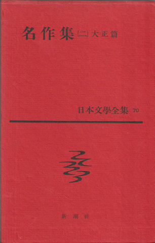 日本文学全集70 名作集(二)大正篇