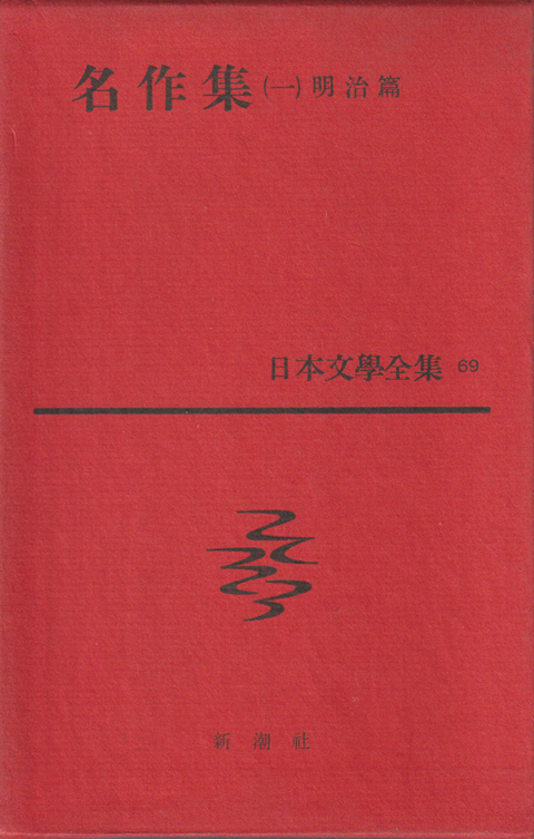 日本文学全集 69 名作集(1)明治篇