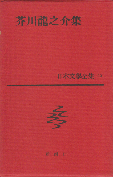 日本文学全集　22　芥川龍之介集