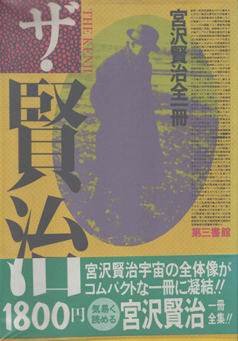 ザ・賢治 : 宮沢賢治全一冊