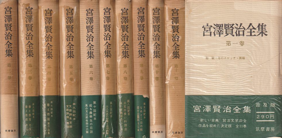 宮澤賢治全集 1~11巻揃い<11冊セット>