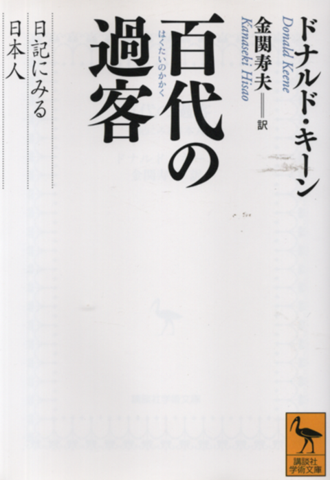 百代(はくたい)の過客 : 日記に見る日本人