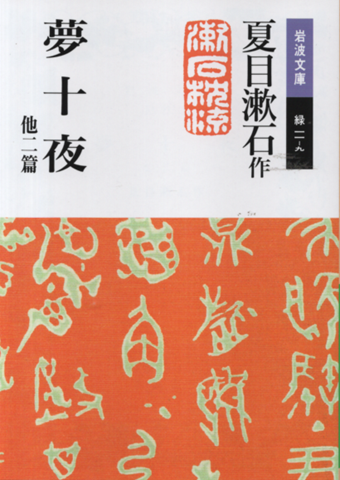 夢十夜 : 他二篇