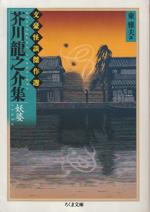芥川龍之介集 : 妖婆