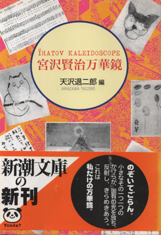 宮沢賢治万華鏡
