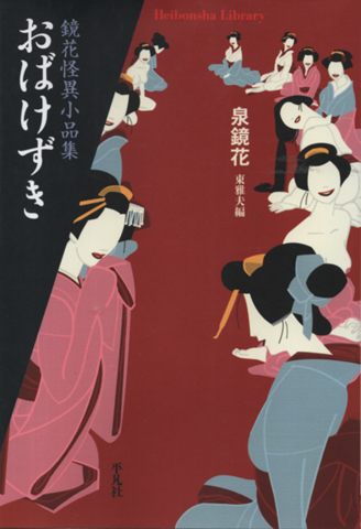 おばけずき : 鏡花怪異小品集