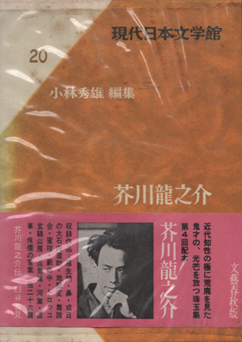 現代日本文学館20　芥川龍之介
